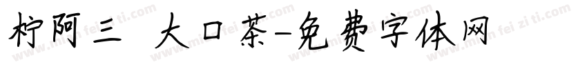 柠阿三 大口茶字体转换